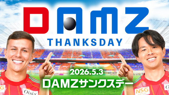 【5月3日（日・祝）カマタマーレ讃岐戦】DAMZサンクスデー開催決定！GWに家族で楽しい一日を。
